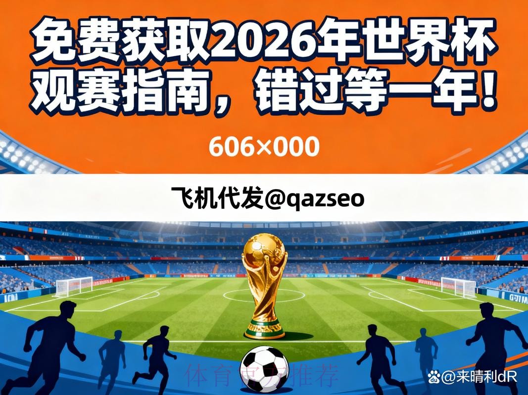 获取2026世界杯直播更新网址指南 获取2026世界杯直播更新网址指南